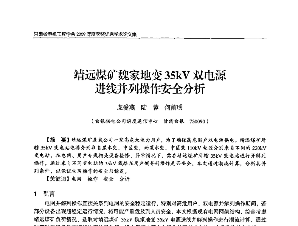 靖远煤矿魏家地变35kV双电源进线并列操作安全分析 - 2009年甘肃省电机工程学会学术年会