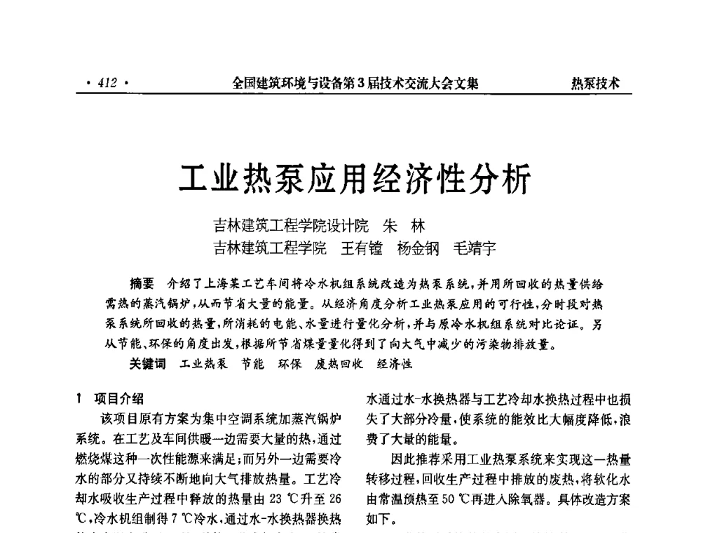 工业热泵应用经济性分析 - 全国建筑环境与设备第3届技术交流大会