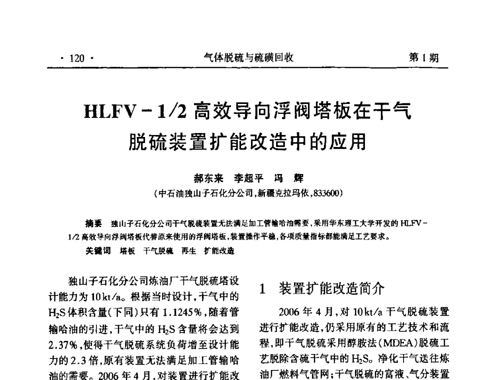HLFV-1_2高效导向浮阀塔板在干气脱硫装置扩能改造中的应用 - 2009硫磺回收技术年会