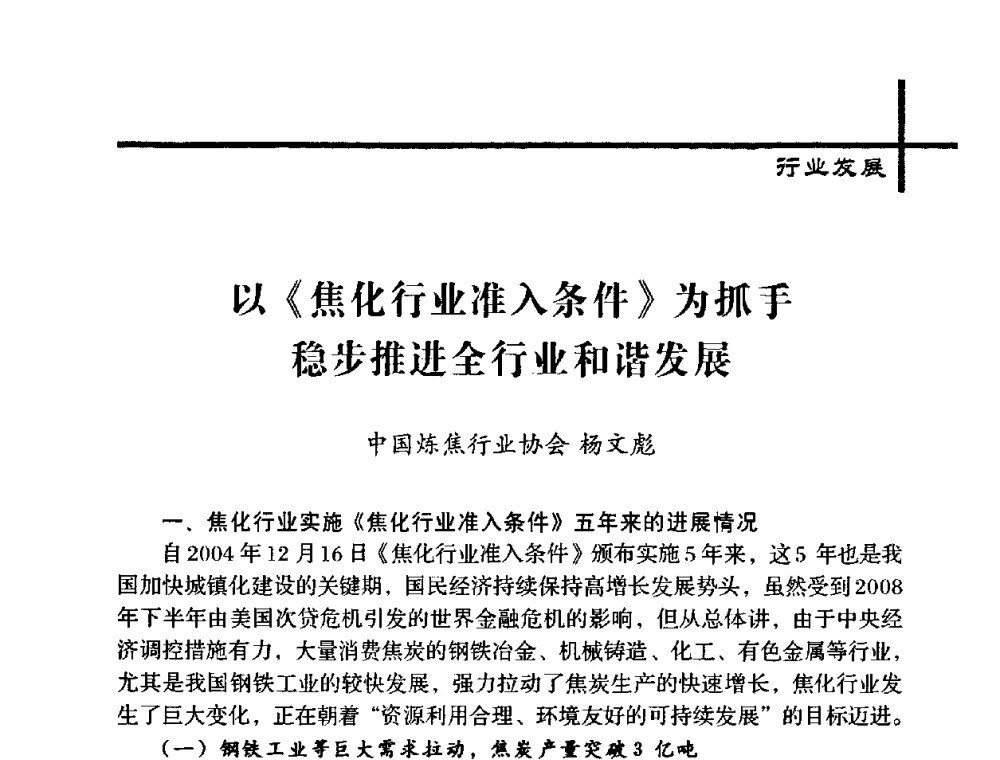 以《焦化行业准入条件》为抓手稳步推进全行业和谐发展 - 中国炼焦行业协会五届一次理事大会