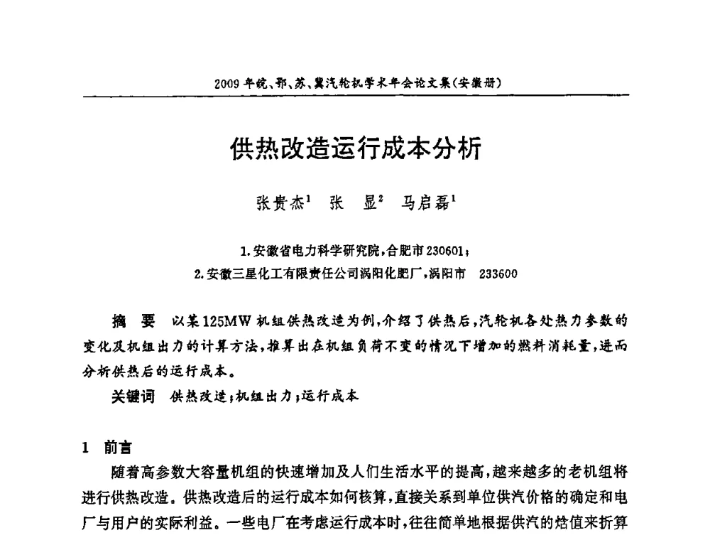 供热改造运行成本分析 - 2009年鄂、苏、皖、冀四省电机工程学会汽轮机专业学术研讨会