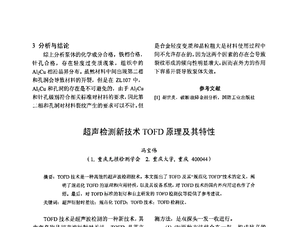 超声检测新技术TOFD原理及其特性 - 2010全国机械装备先进制造技术(广州)高峰论坛暨第11届粤港机械电子工程技术与应用研讨会