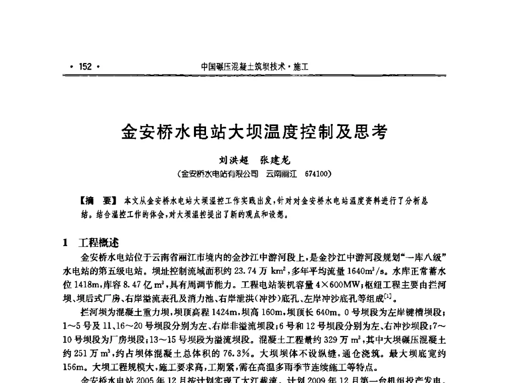 金安桥水电站大坝温度控制及思考 - 2010年度全国碾压混凝土筑坝技术交流研讨会