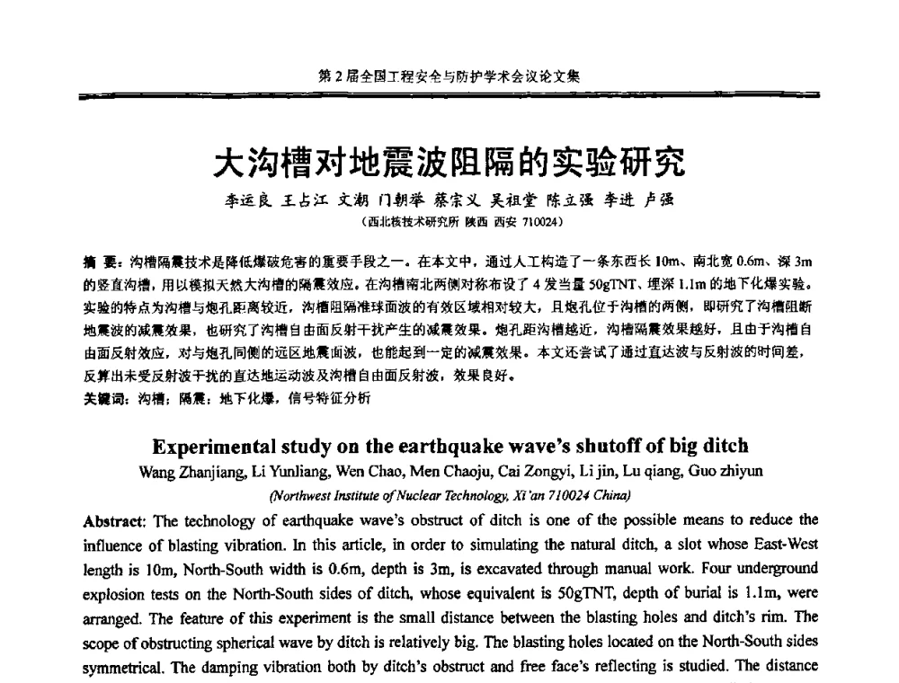 大沟槽对地震波阻隔的实验研究 - 第2届全国工程安全与防护学术会议