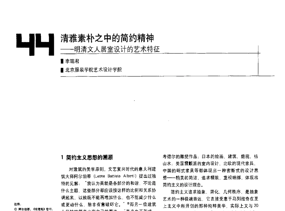 清雅素朴之中的简约精神--明清文人居室设计的艺术特征 - 中国建筑学会室内设计分会2010年年会暨国际学术交流会