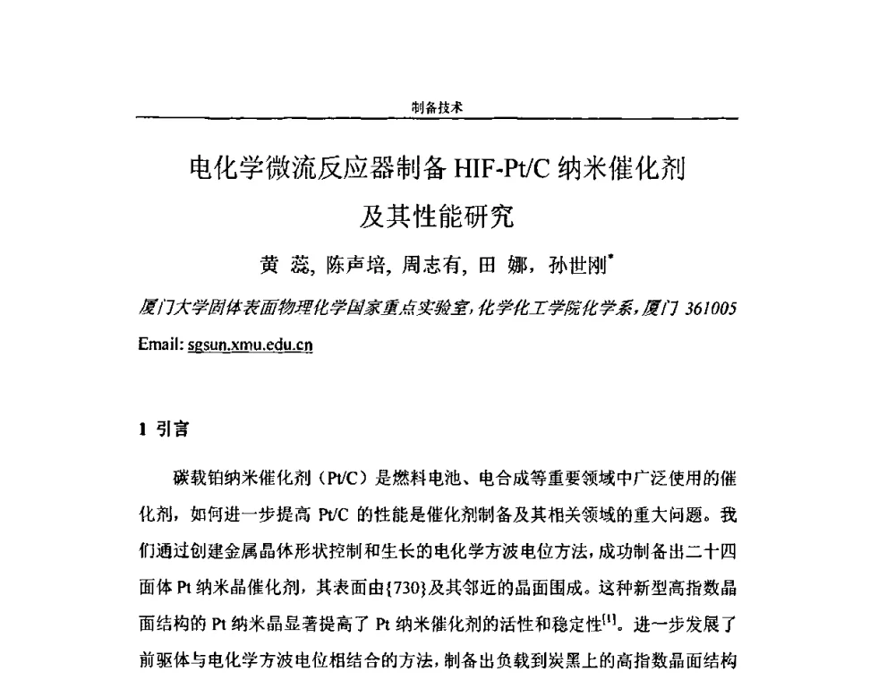 电化学微流反应器制备HIF-Pt_C纳米催化剂及其性能研究 - 第二届全国纳米材料与结构、检测与表征研讨会