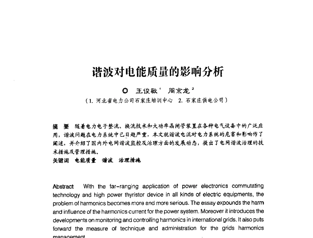 谐波对电能质量的影响分析 - 第四届电能质量(国际)研讨会