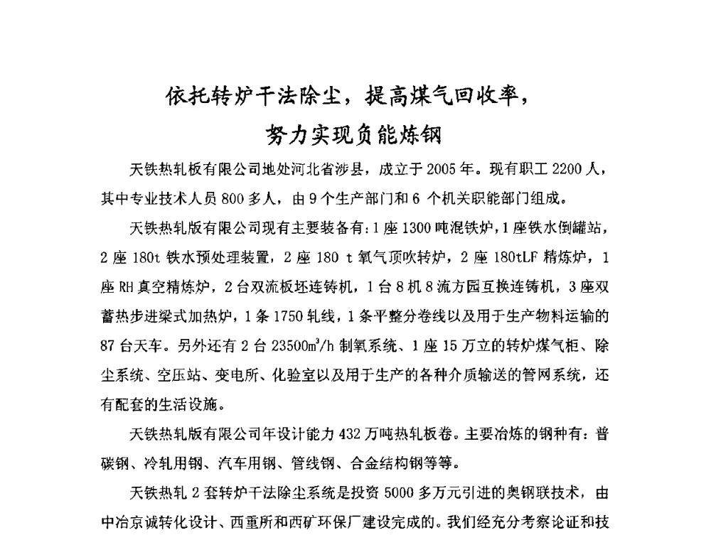 依托转炉干法除尘_提高煤气回收率_努力实现负能炼钢 - 首届转炉节能减排技术交流会
