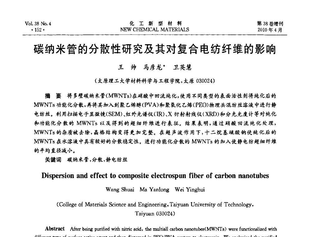碳纳米管的分散性研究及其对复合电纺纤维的影响 - 第三届国际化工新材料(成都)峰会