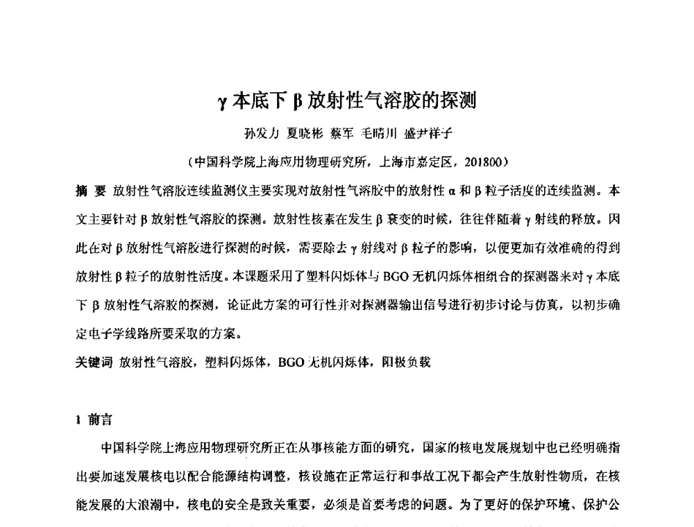 γ本底下β放射性气溶胶的探测 - 第十五届全国核电子学与核探测技术学术年会