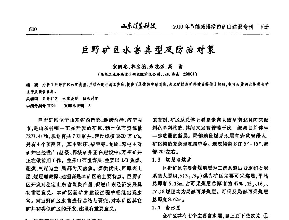巨野矿区水害类型及防治对策 - 山东煤炭学会2010年工作会议暨学术年会