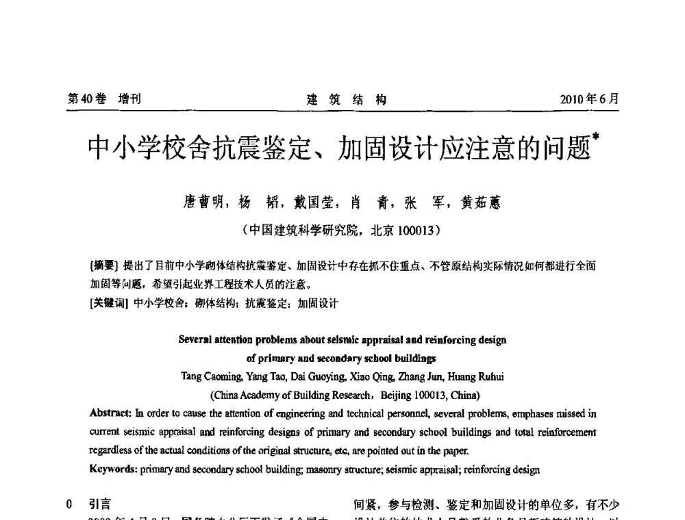 中小学校舍抗震鉴定、加固设计应注意的问题 - 第二届全国工程结构抗震加固改造技术交流会
