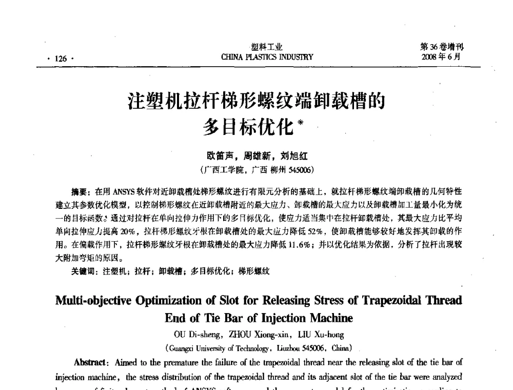 注塑机拉杆梯形螺纹端卸载槽的多目标优化 - 2008年全国塑料改性及合金工业技术交流会