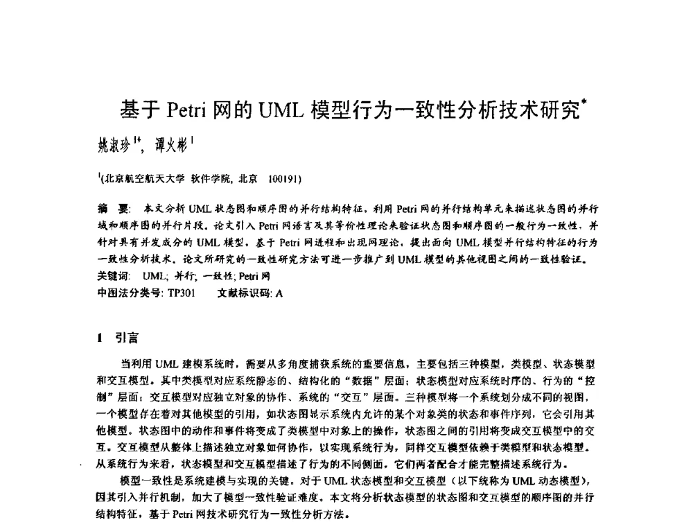 基于Petri网的UML模型行为一致性分析技术研究 - 2009中国计算机大会
