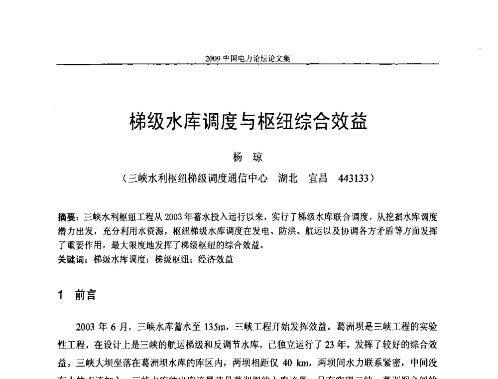 梯级水库调度与枢纽综合效益 - 2009中国电力论坛