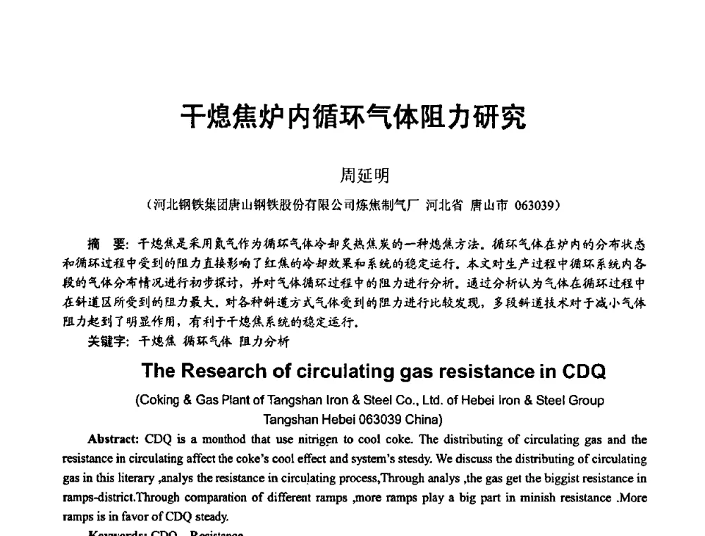 干熄焦炉内循环气体阻力研究 - 2010年干熄焦经验技术交流研讨会