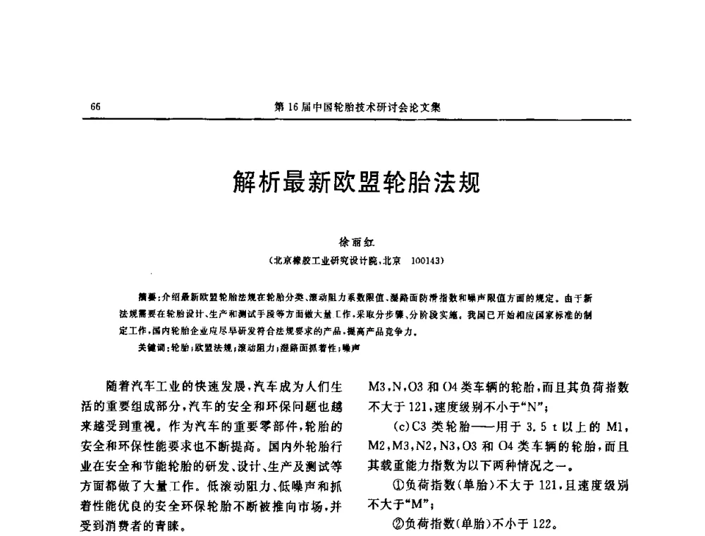解析最新欧盟轮胎法规 - “中国化工风神杯”第16届中国轮胎技术研讨会