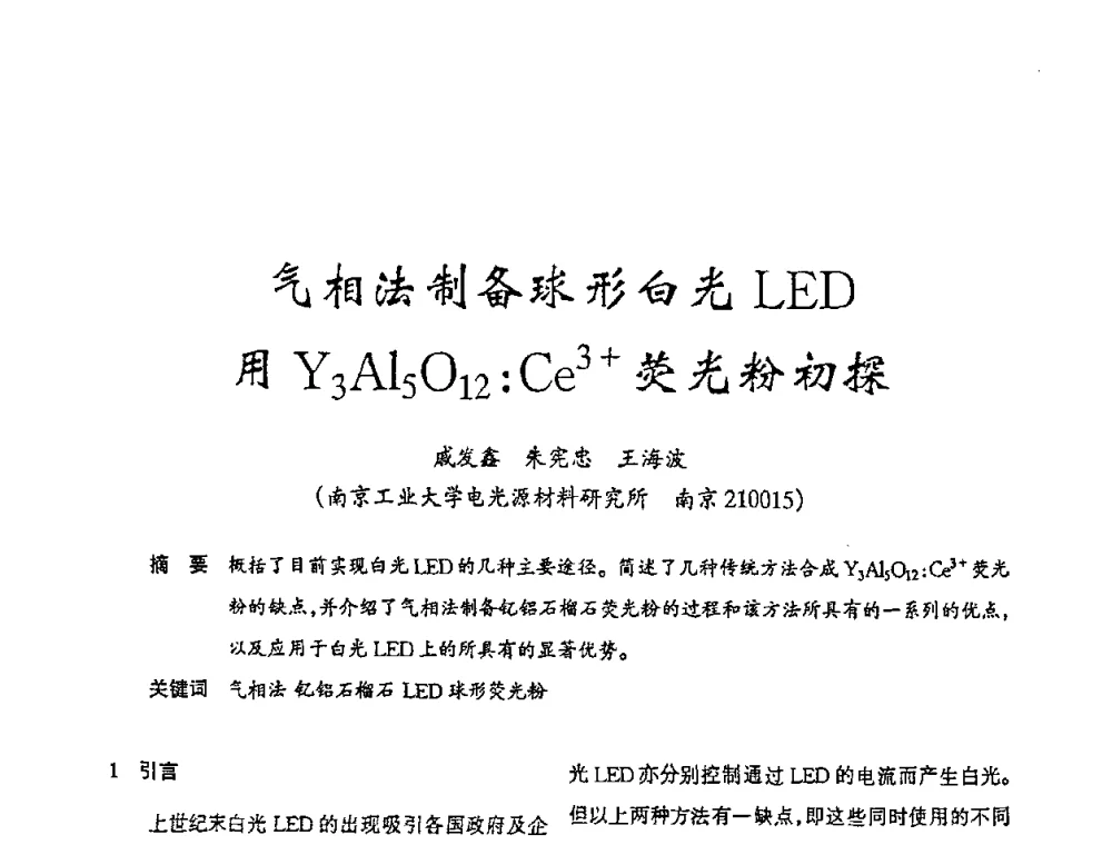 气相法制备球形白光LED用Y3Al5O12_Ce3+荧光粉初探 - 2009年全国电光源材料科技研讨会