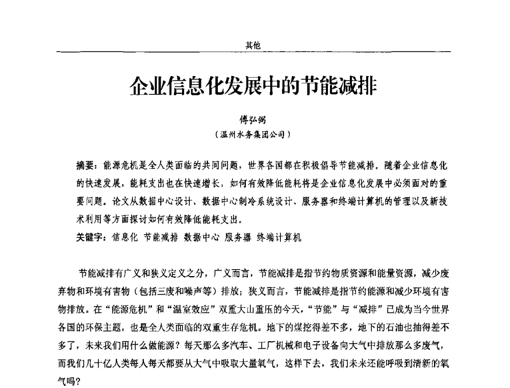 企业信息化发展中的节能减排 - 2010年中国水务信息与自动化应用研讨会