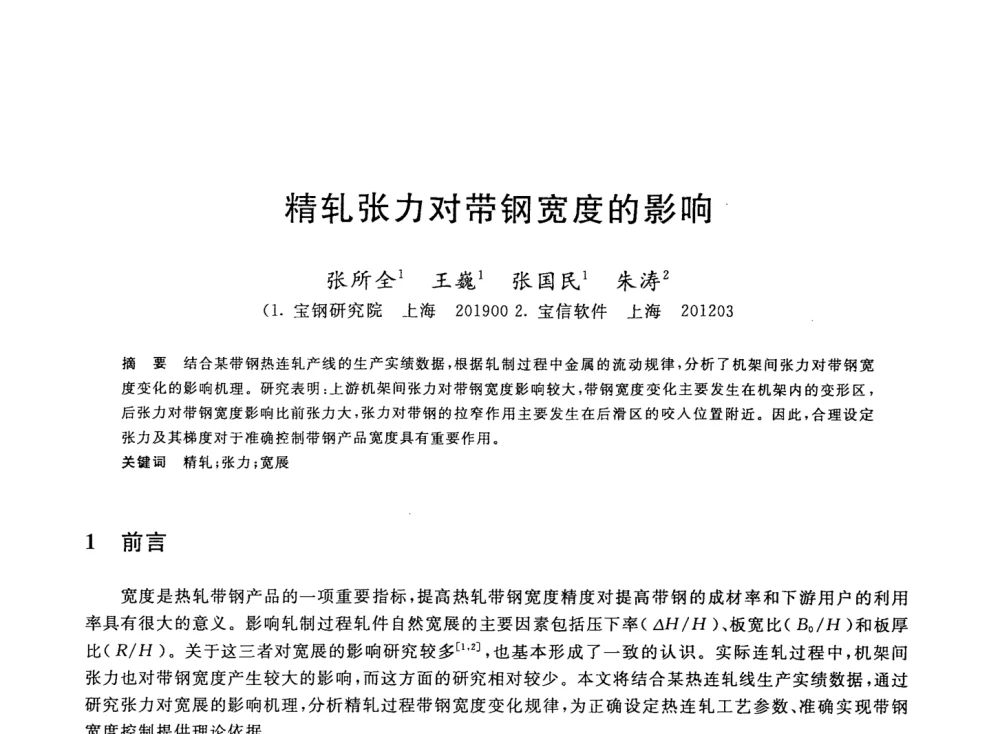 精轧张力对带钢宽度的影响 - 2008年全国轧钢生产技术会议