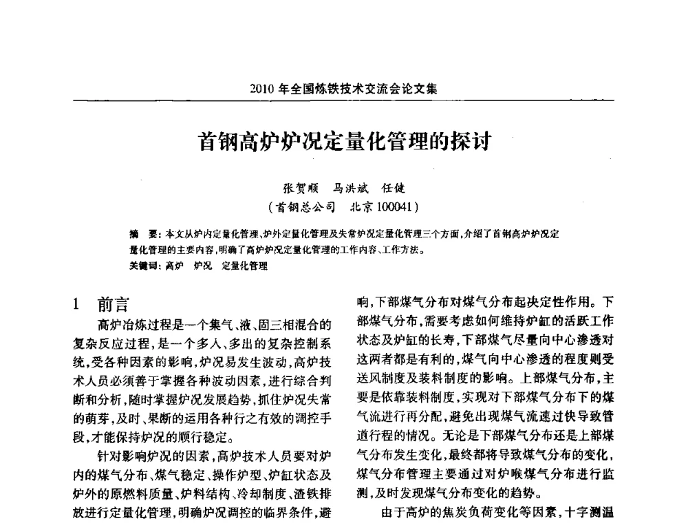 首钢高炉炉况定量化管理的探讨 - 2010年全国炼铁技术交流会
