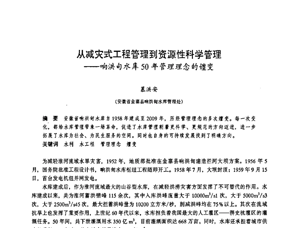 从减灾式工程管理到资源性科学管理——响洪甸水库50年管理理念的嬗变 - 华东七省(市)水利学会协作组第二十三次学术研讨会