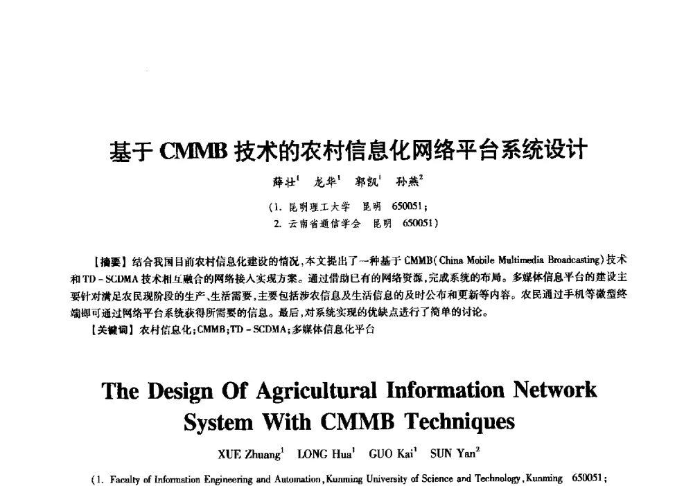 基于CMMB技术的农村信息化网络平台系统设计 - 中国电子学会信息论分会2009年研究生学术交流会