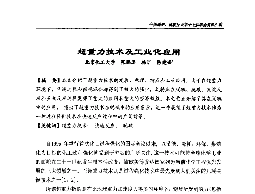 超重力技术及工业化应用 - 全国磷肥、硫酸行业第十七届年会