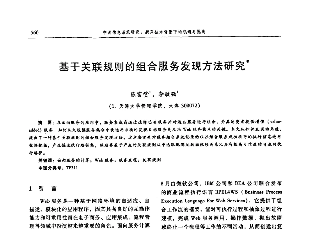 基于关联规则的组合服务发现方法研究 - 信息系统协会中国分会第三届学术年会
