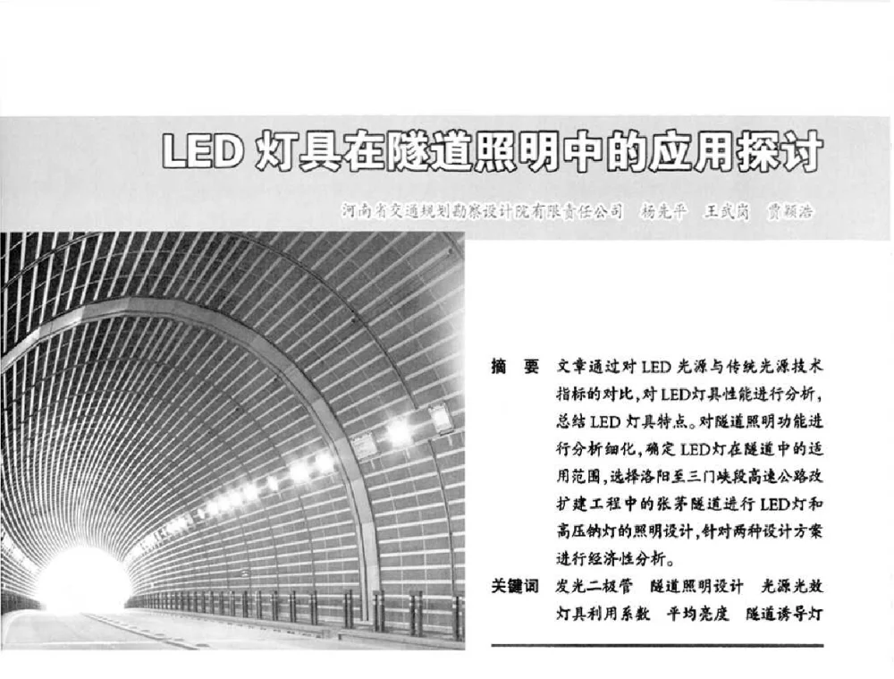 LED灯具在隧道照明中的应用探讨 - 2010中国城市照明与能源管理论坛