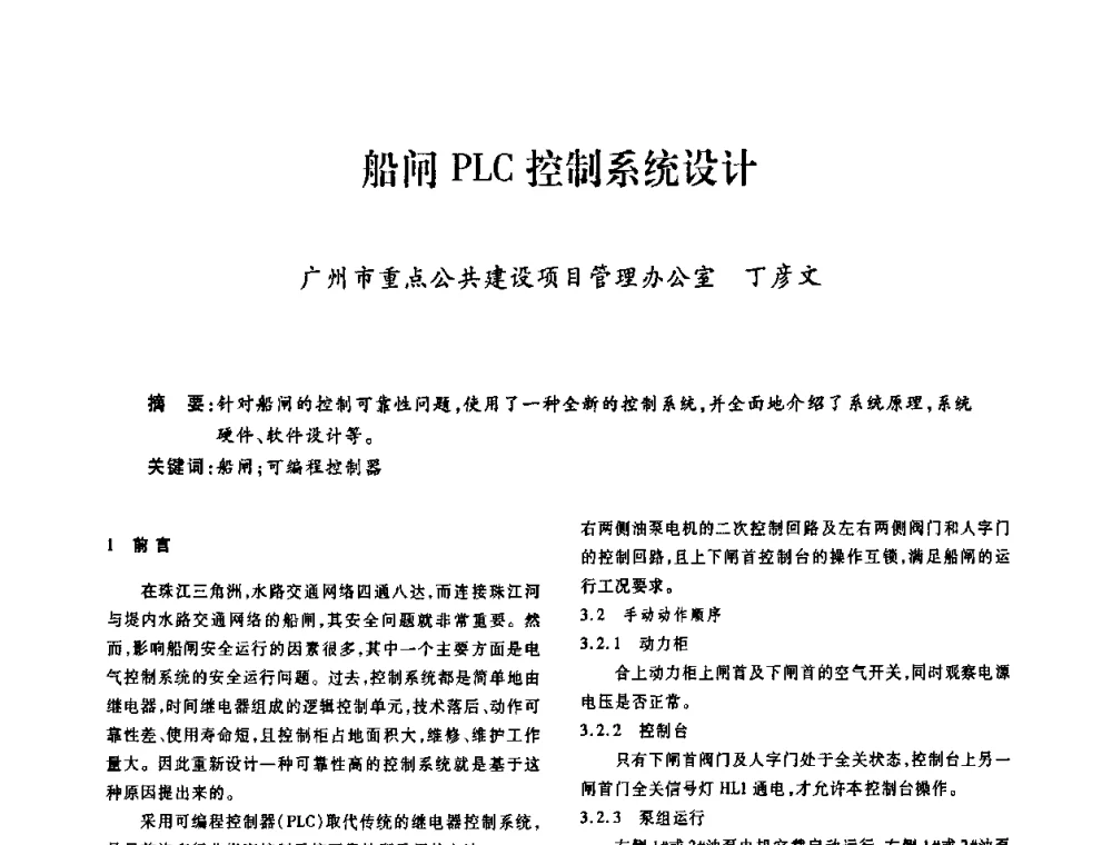 船闸PLC控制系统设计 - 广东省土木建筑学会建筑电气专业委员会2009年年会