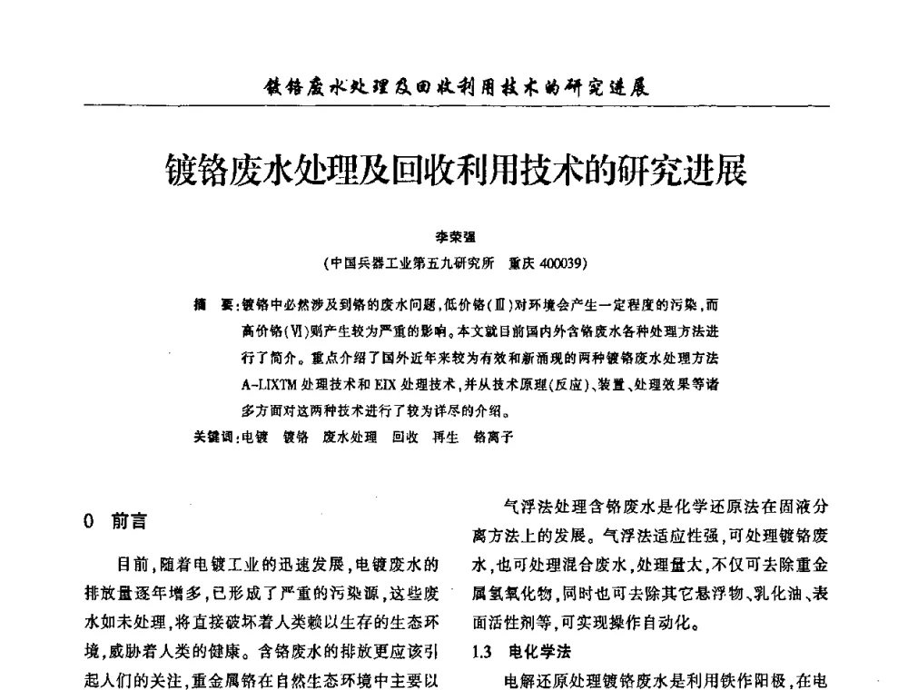 镀铬废水处理及回收利用技术的研究进展 - 2009(重庆)中国西南四省市电镀技术交流会