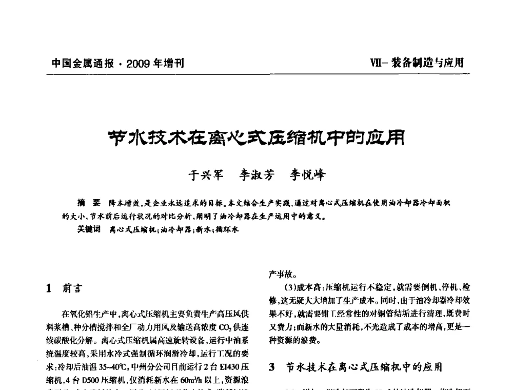 节水技术在离心式压缩机中的应用 - 全国铝工业新技术推广暨节能减排经验交流会