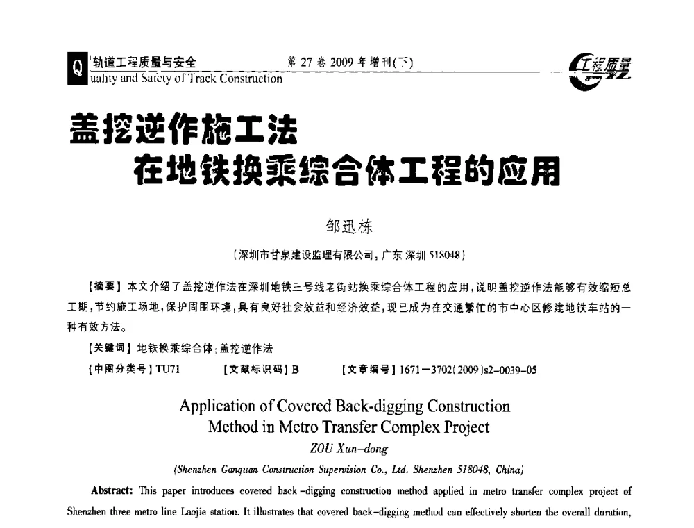 盖挖逆作施工法在地铁换乘综合体工程的应用 - 第三届中国建设工程质量论坛