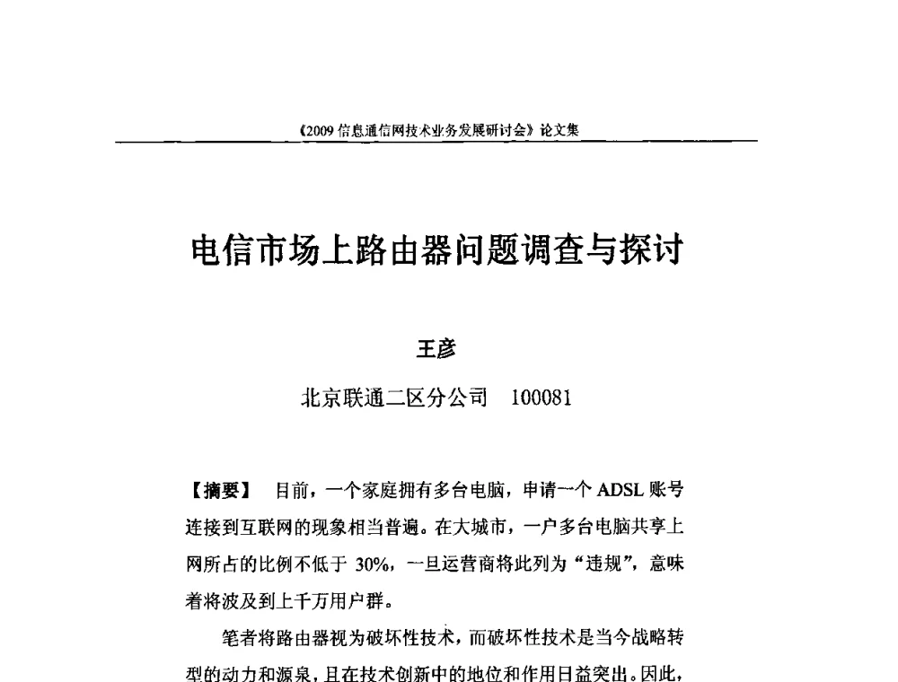 电信市场上路由器问题调查与探讨 - 2009信息通信网技术业务发展研讨会