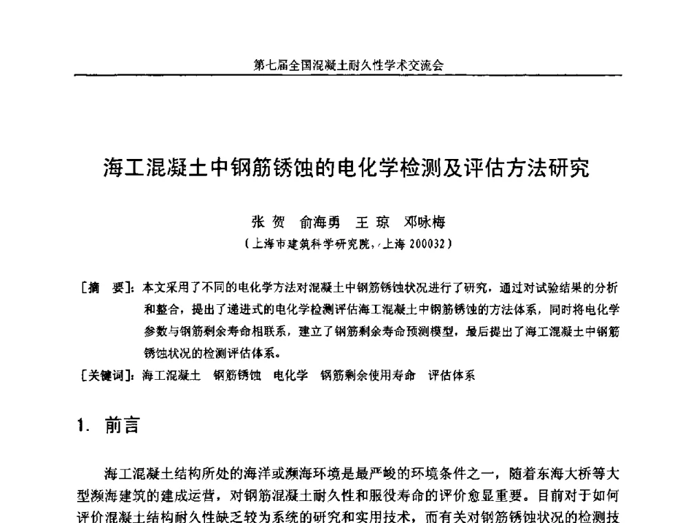 海工混凝土中钢筋锈蚀的电化学检测及评估方法研究 - 第七届全国混凝土耐久性学术交流会