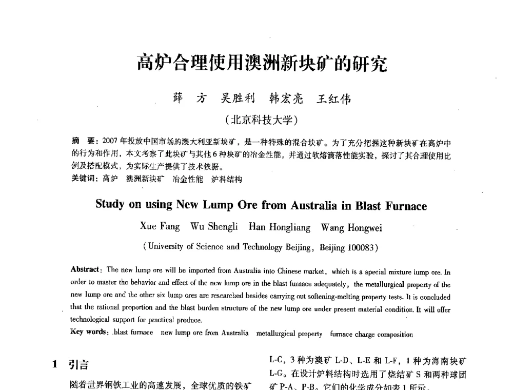 高炉合理使用澳洲新块矿的研究 - 第七届冶金工程科学论坛