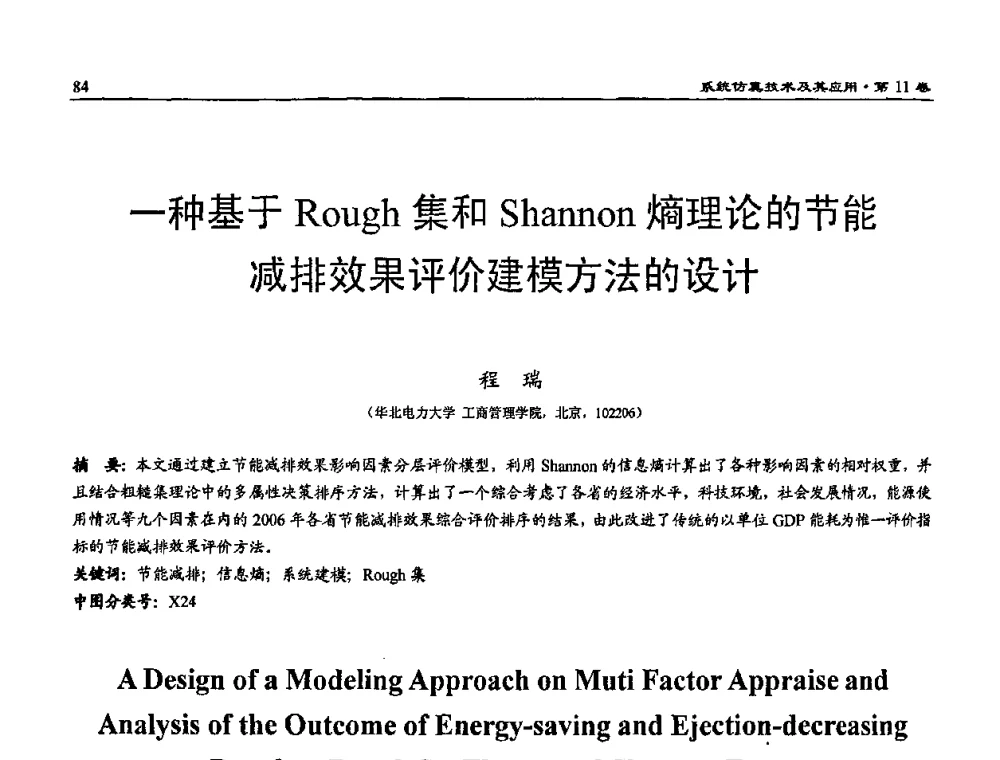 一种基于Rough集和Shannon熵理论的节能减排效果评价建模方法的设计 - 2009年系统仿真技术及其应用学术会议(CCSSTA2009)