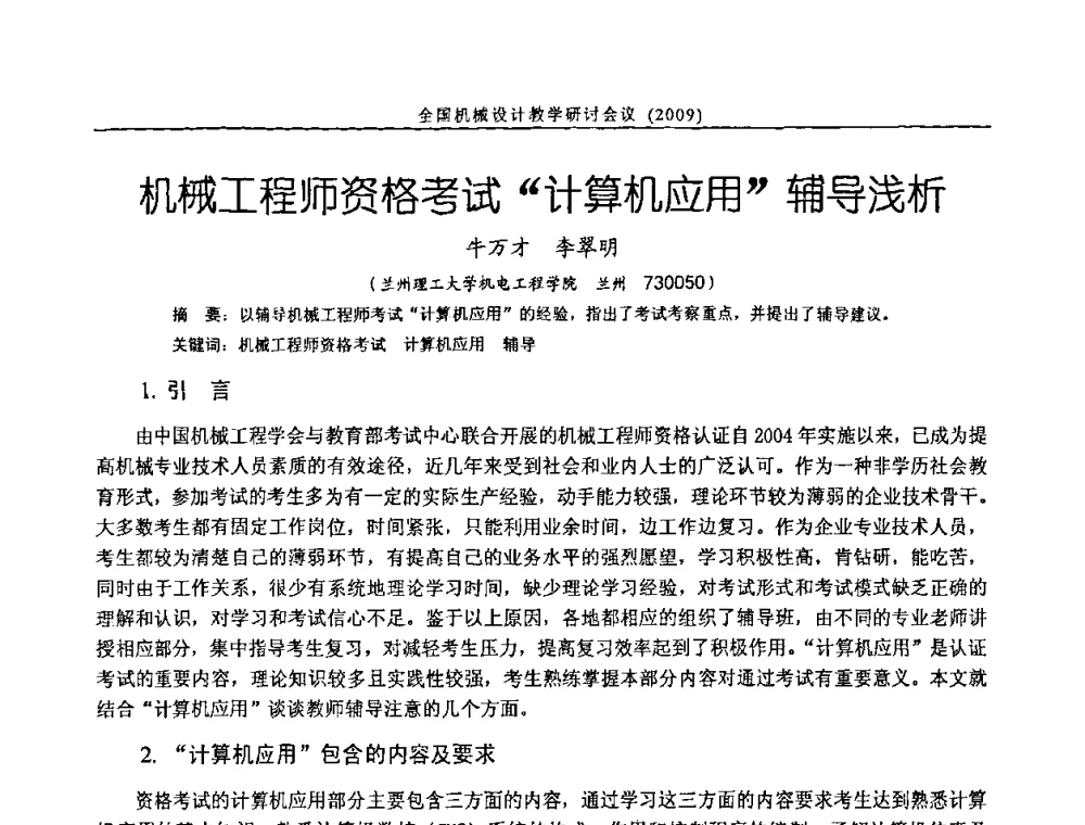 机械工程师资格考试“计算机应用”辅导浅析 - 纪念全国机械设计教学研究会成立二十周年暨第十一届全国机械设计教学研讨会