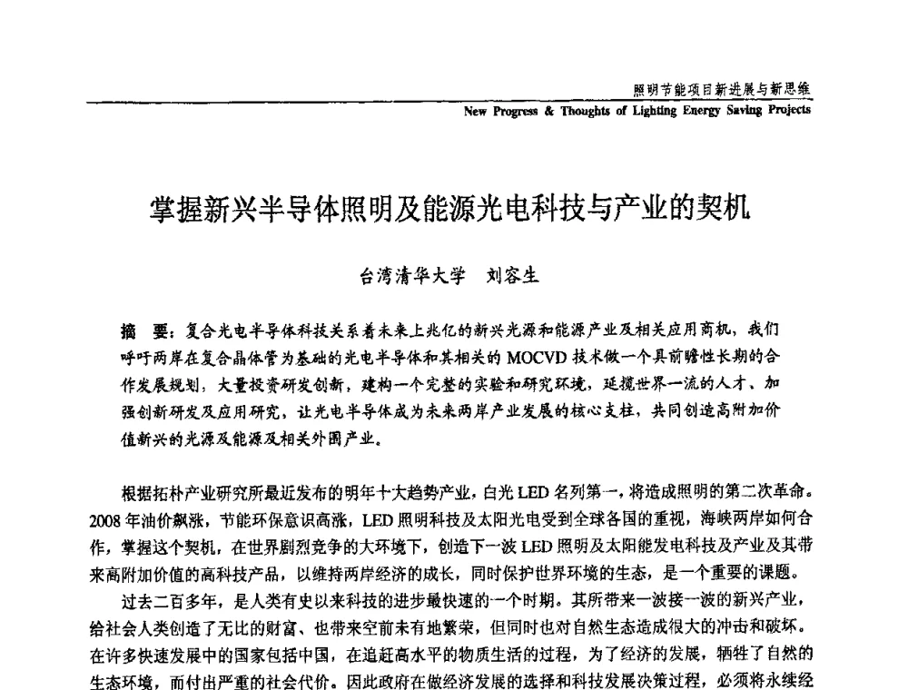 掌握新兴半导体照明及能源光电科技与产业的契机 - 第三届国际新光源&新能源论坛