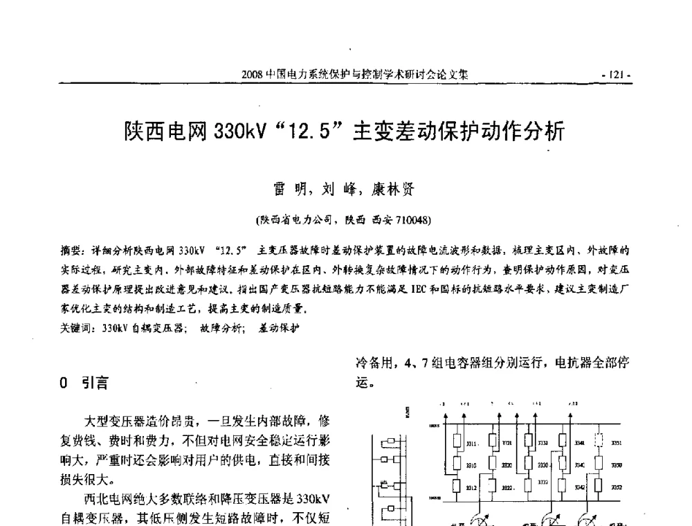 陕西电网330kV“12.5”主变差动保护动作分析 - 2008中国电力系统保护与控制学术研讨会