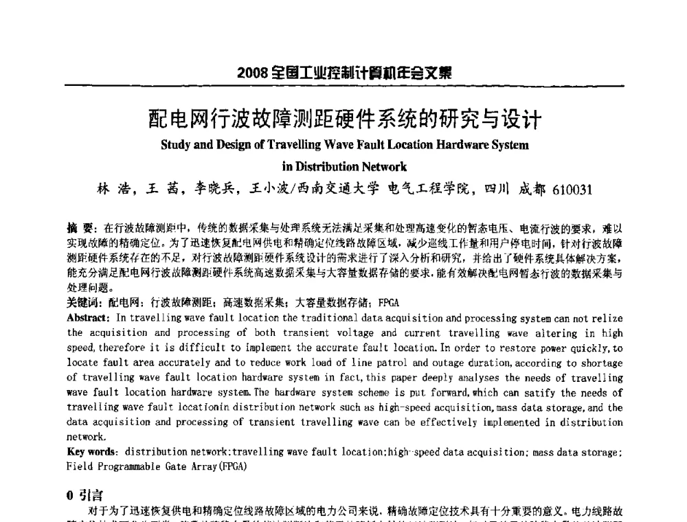 配电网行波故障测距硬件系统的研究与设计 - 2008年全国工业控制计算机年会