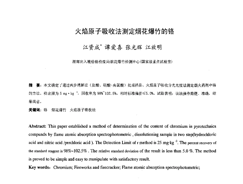 火焰原子吸收法测定烟花爆竹的铬 - 湖南省精密仪器测试学会2008年学术年会
