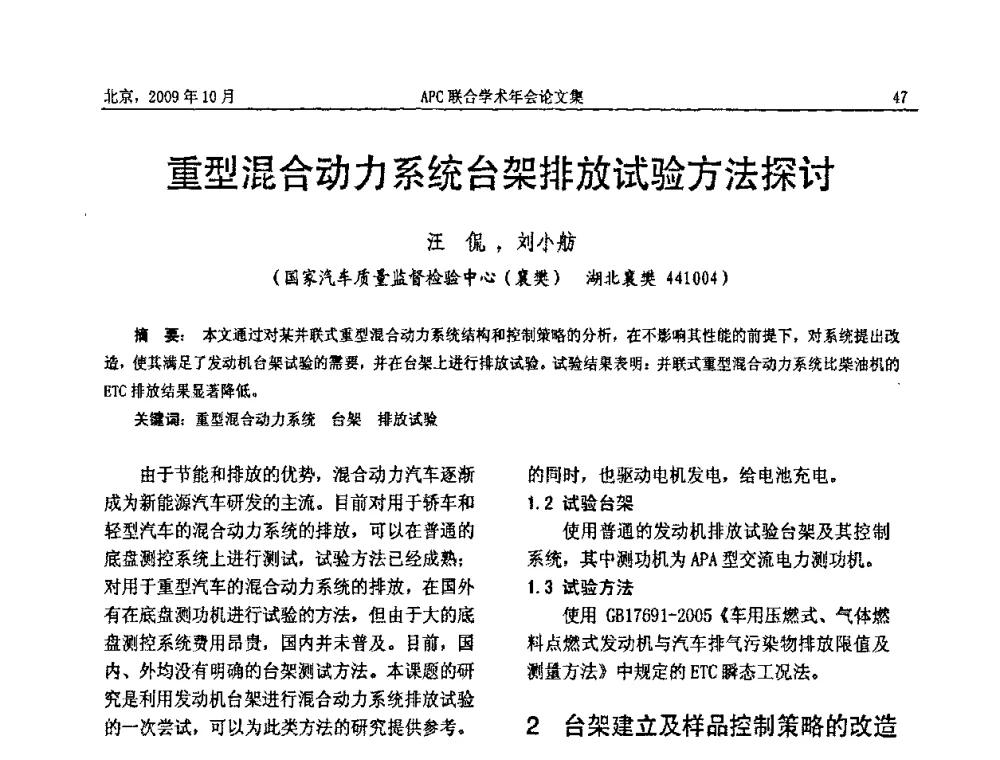 重型混合动力系统台架排放试验方法探讨 - 2009年APC联合学术年会