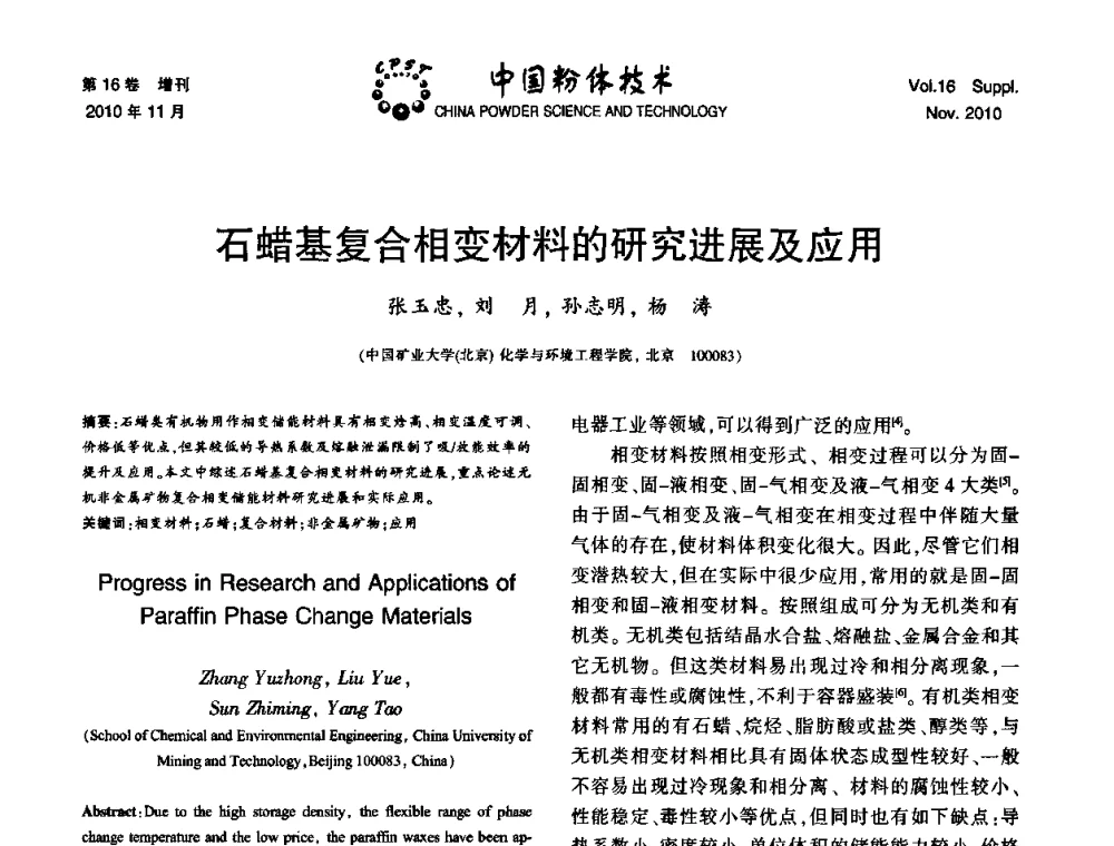 石蜡基复合相变材料的研究进展及应用 - 第十一届全国非金属矿加工利用技术交流会