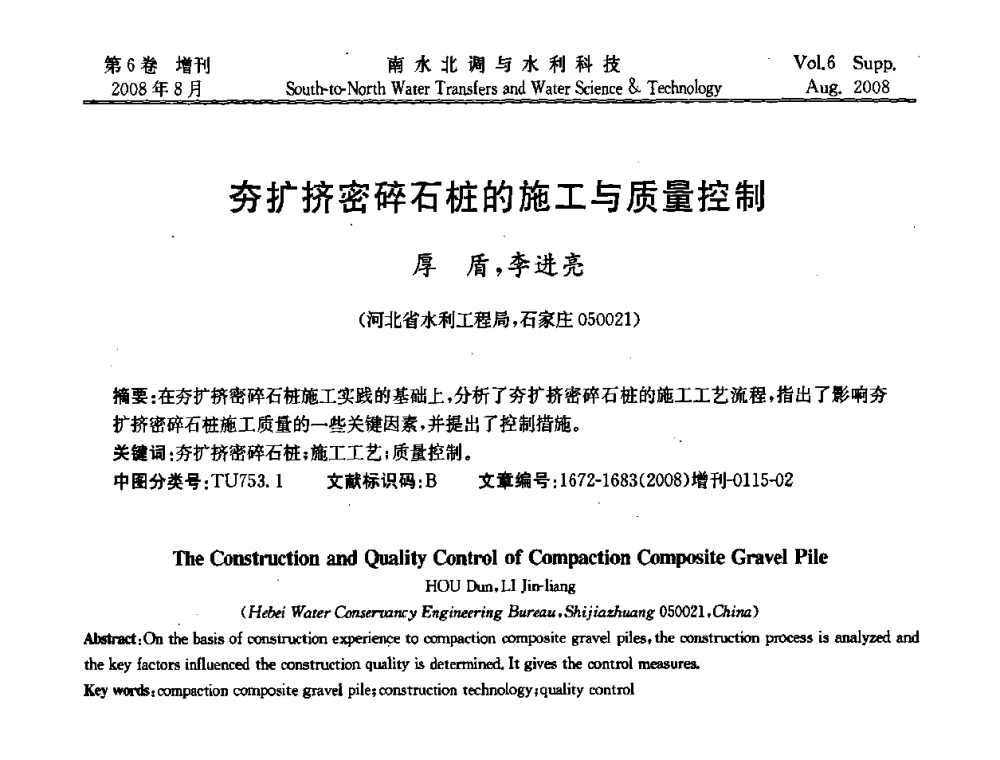 夯扩挤密碎石桩的施工与质量控制 - 河北省水利工程局2008年南水北调中线工程会议