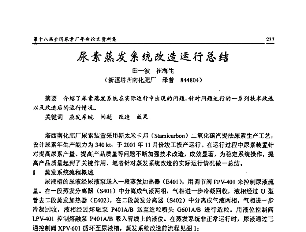 尿素蒸发系统改造运行总结 - 第十八届全国尿素厂年会