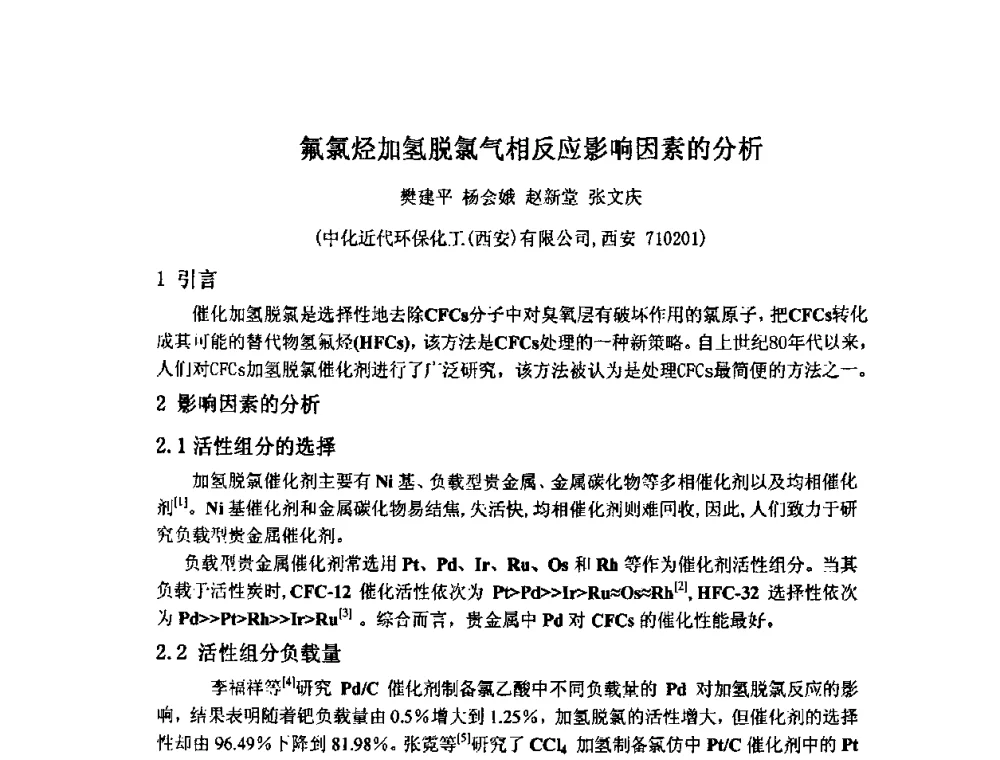 氟氯烃加氢脱氯气相反应影响因素的分析 - 2009中国氟化工生产技术交流会
