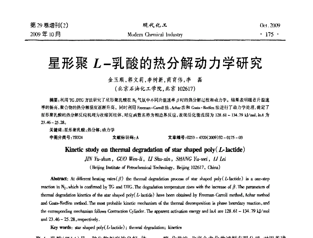 星形聚L-乳酸的热分解动力学研究 - 第十届全国化学工艺学术年会