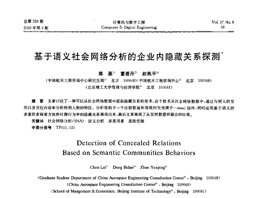 基于语义社会网络分析的企业内隐藏关系探测 - 第六届全国Web信息系统及其应用学术会议、第四届全国语义Web与本体论学术研讨会、第三届全国电子政务技术及应用学术研讨会